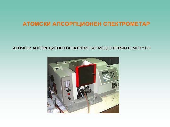 АТОМСКИ АПСОРПЦИОНЕН СПЕКТРОМЕТАР МОДЕЛ PERKIN ELMER 3110 