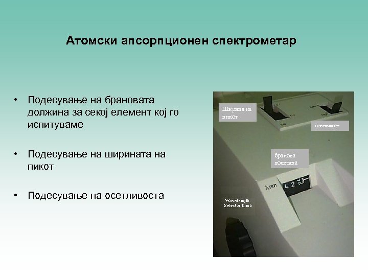 Атомски апсорпционен спектрометар • Подесување на брановата должина за секој елемент кој го испитуваме