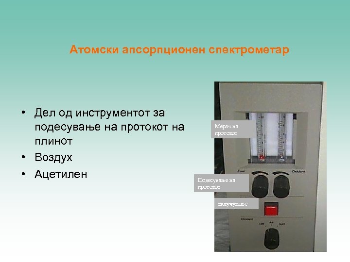 Атомски апсорпционен спектрометар • Дел од инструментот за подесување на протокот на плинот •