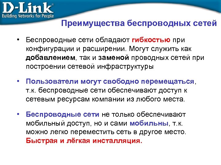Преимущества беспроводных сетей • Беспроводные сети обладают гибкостью при конфигурации и расширении. Могут служить