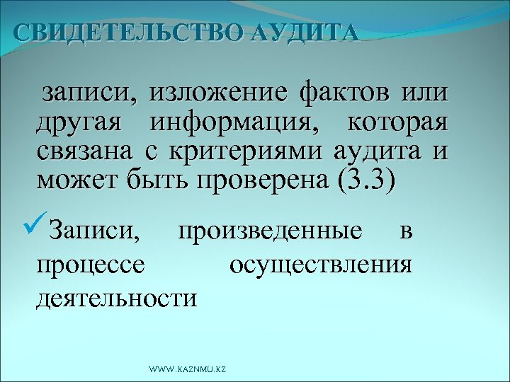 СВИДЕТЕЛЬСТВО АУДИТА записи, изложение фактов или другая информация, которая связана с критериями аудита и