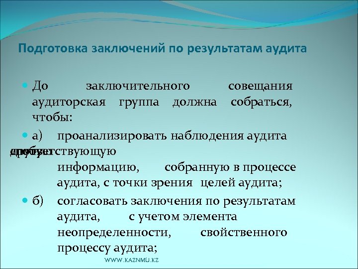 Подготовка заключений по результатам аудита До заключительного совещания аудиторская группа должна собраться, чтобы: а)