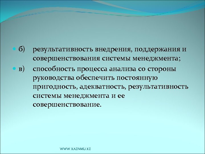  б) в) результативность внедрения, поддержания и совершенствования системы менеджмента; способность процесса анализа со