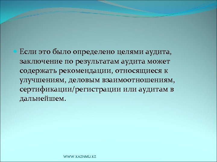  Если это было определено целями аудита, заключение по результатам аудита может содержать рекомендации,