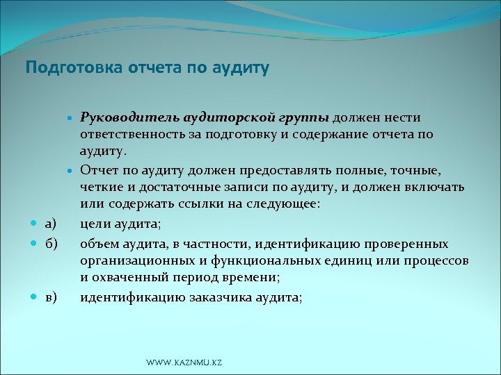 Подготовка отчета по аудиту а) б) в) Руководитель аудиторской группы должен нести ответственность за