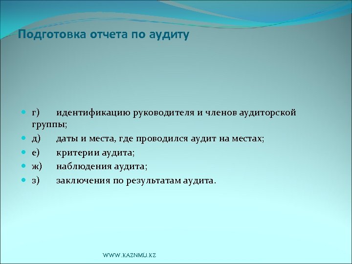 Подготовка отчета по аудиту г) идентификацию руководителя и членов аудиторской группы; д) даты и