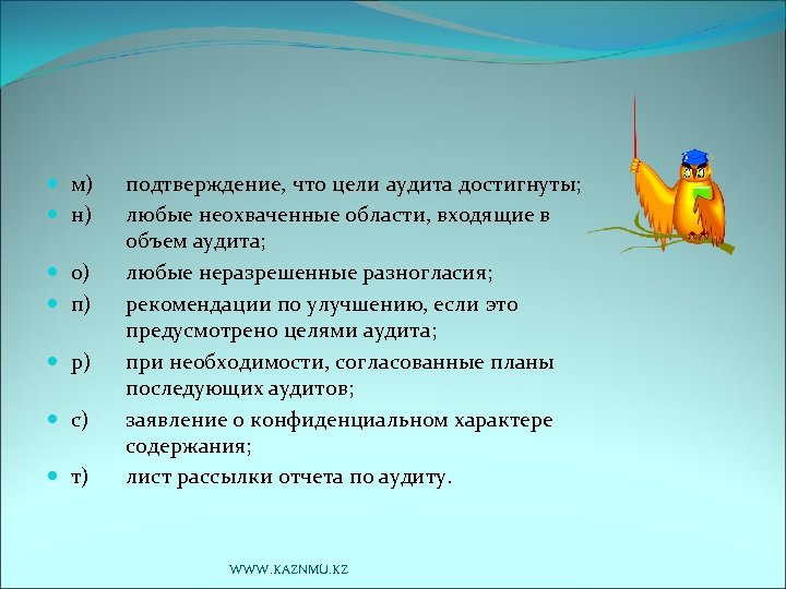  м) н) о) п) р) с) т) подтверждение, что цели аудита достигнуты; любые