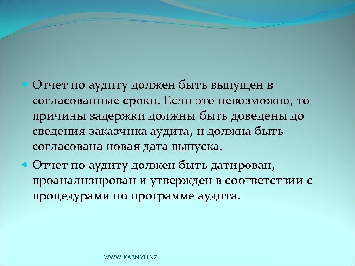  Отчет по аудиту должен быть выпущен в согласованные сроки. Если это невозможно, то