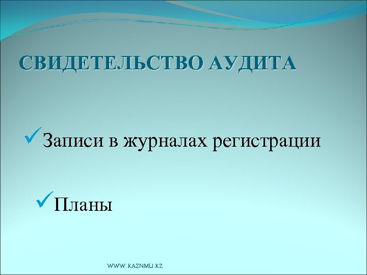 СВИДЕТЕЛЬСТВО АУДИТА üЗаписи в журналах регистрации üПланы WWW. KAZNMU. KZ 