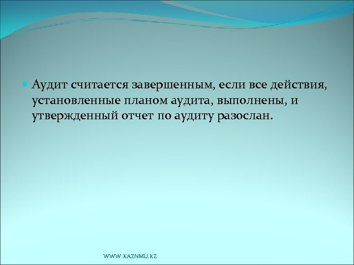  Аудит считается завершенным, если все действия, установленные планом аудита, выполнены, и утвержденный отчет