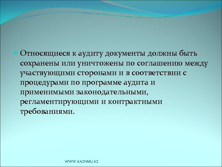  Относящиеся к аудиту документы должны быть сохранены или уничтожены по соглашению между участвующими