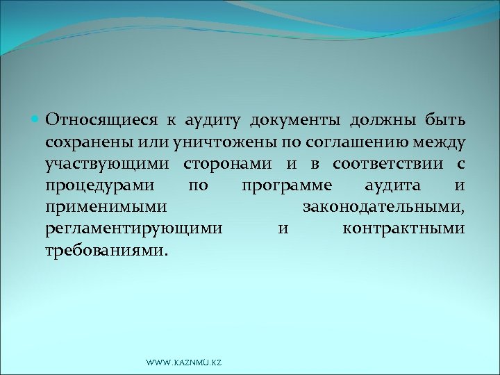  Относящиеся к аудиту документы должны быть сохранены или уничтожены по соглашению между участвующими