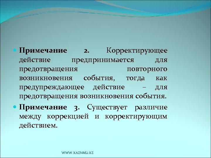  Примечание 2. Корректирующее действие предпринимается для предотвращения повторного возникновения события, тогда как предупреждающее