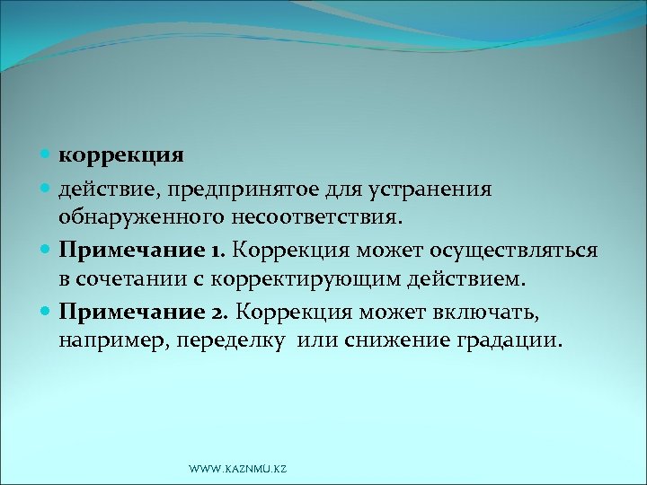  коррекция действие, предпринятое для устранения обнаруженного несоответствия. Примечание 1. Коррекция может осуществляться в