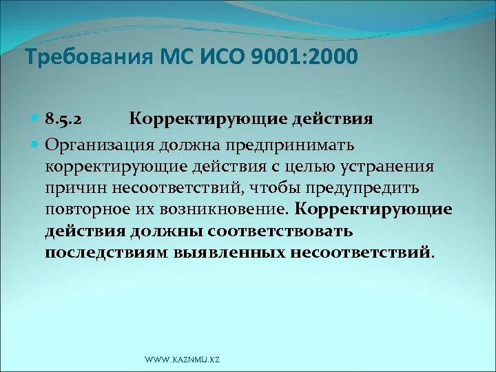 Требования МС ИСО 9001: 2000 8. 5. 2 Корректирующие действия Организация должна предпринимать корректирующие