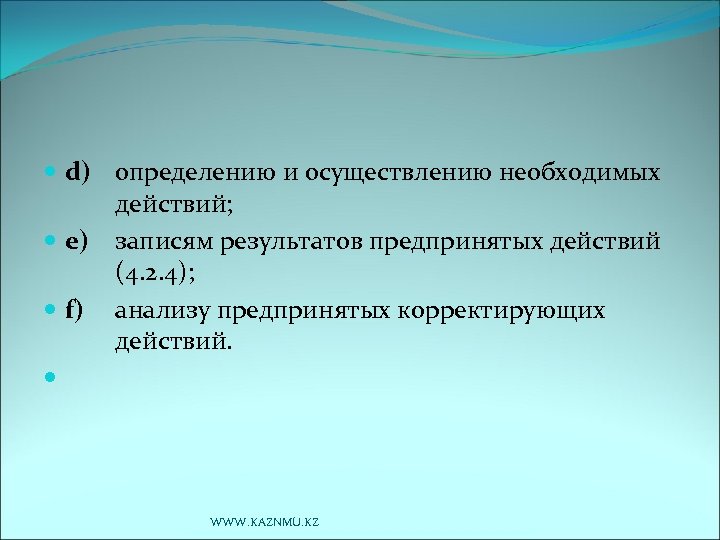 d) определению и осуществлению необходимых действий; е) записям результатов предпринятых действий (4. 2.