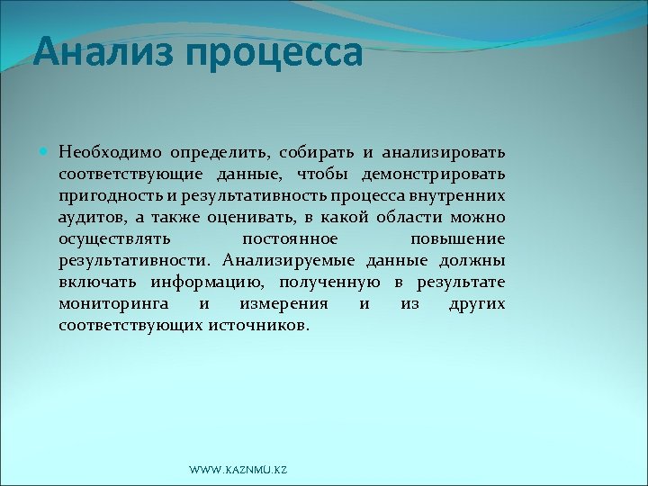 Анализ процесса Необходимо определить, собирать и анализировать соответствующие данные, чтобы демонстрировать пригодность и результативность