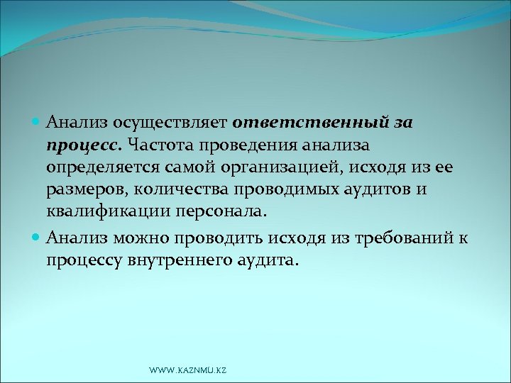  Анализ осуществляет ответственный за процесс. Частота проведения анализа определяется самой организацией, исходя из
