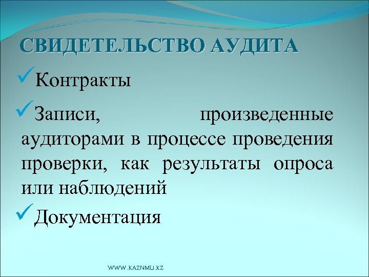 СВИДЕТЕЛЬСТВО АУДИТА üКонтракты üЗаписи, произведенные аудиторами в процессе проведения проверки, как результаты опроса или