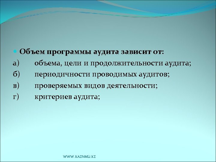  Объем программы аудита зависит от: а) объема, цели и продолжительности аудита; б) периодичности