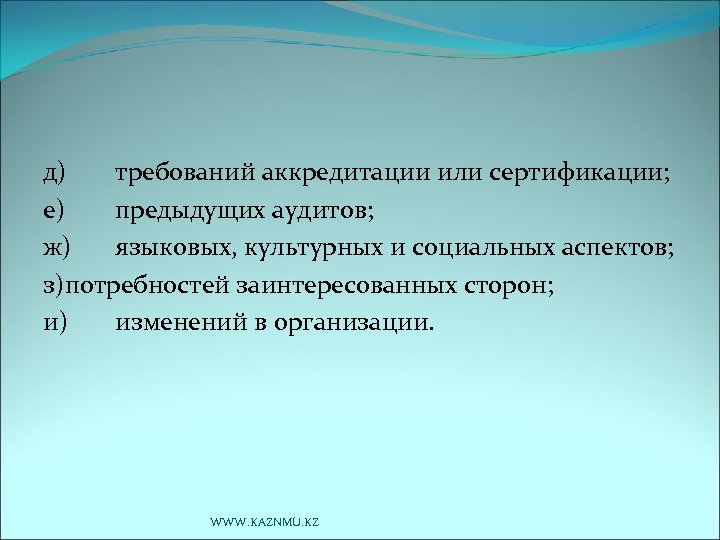 д) требований аккредитации или сертификации; е) предыдущих аудитов; ж) языковых, культурных и социальных аспектов;