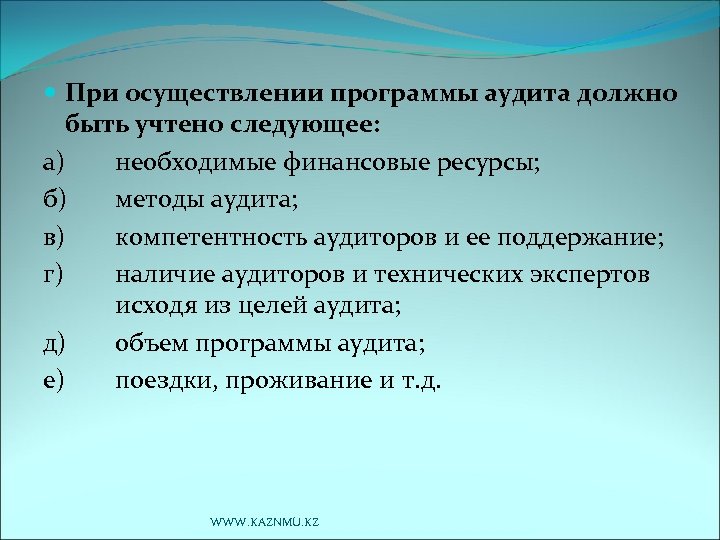  При осуществлении программы аудита должно быть учтено следующее: а) необходимые финансовые ресурсы; б)