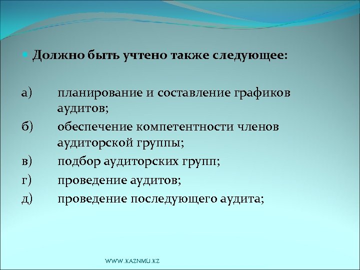  Должно быть учтено также следующее: а) б) в) г) д) планирование и составление