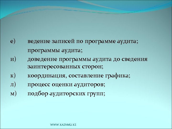 е) и) к) л) м) ведение записей по программе аудита; программы аудита; доведение программы