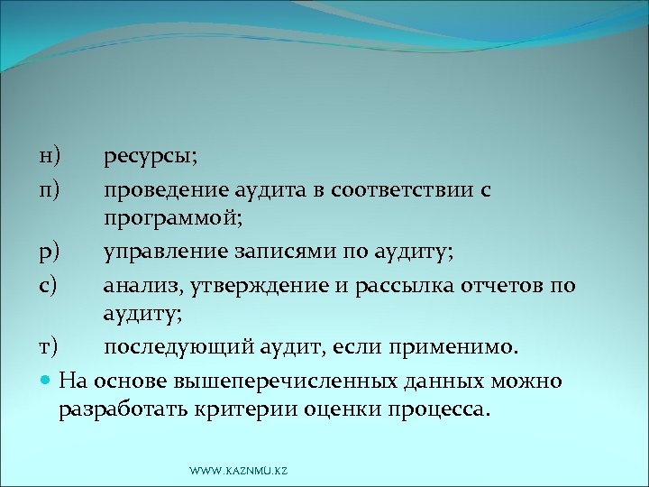 н) п) ресурсы; проведение аудита в соответствии с программой; р) управление записями по аудиту;