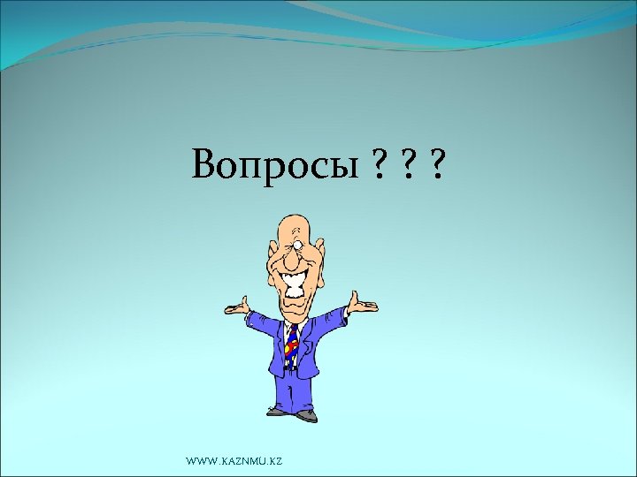 Вопросы ? ? ? WWW. KAZNMU. KZ 