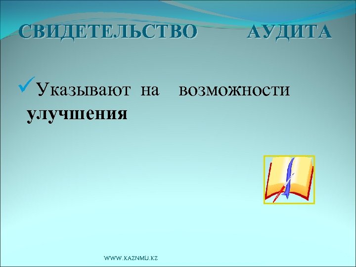 СВИДЕТЕЛЬСТВО üУказывают АУДИТА на возможности улучшения WWW. KAZNMU. KZ 