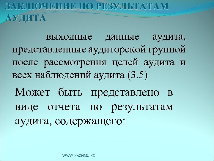 ЗАКЛЮЧЕНИЕ ПО РЕЗУЛЬТАТАМ АУДИТА выходные данные аудита, представленные аудиторской группой после рассмотрения целей аудита