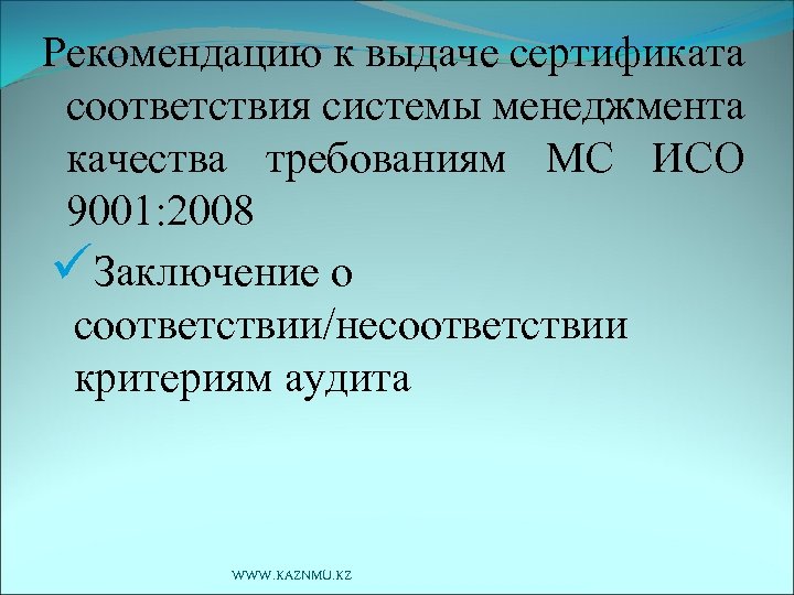 Рекомендацию к выдаче сертификата соответствия системы менеджмента качества требованиям МС ИСО 9001: 2008 üЗаключение