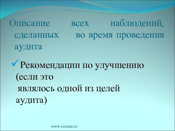 Описание сделанных аудита всех наблюдений, во время проведения üРекомендации по улучшению (если это являлось