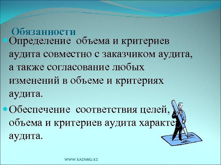 Обязанности Определение объема и критериев аудита совместно с заказчиком аудита, а также согласование любых