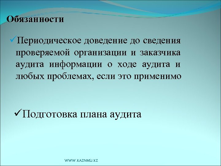 Обязанности üПериодическое доведение до сведения проверяемой организации и заказчика аудита информации о ходе аудита