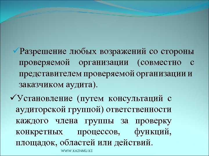 üРазрешение любых возражений со стороны проверяемой организации (совместно с представителем проверяемой организации и заказчиком