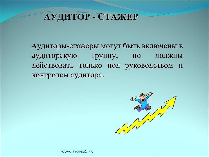 АУДИТОР - СТАЖЕР Аудиторы-стажеры могут быть включены в аудиторскую группу, но должны действовать только