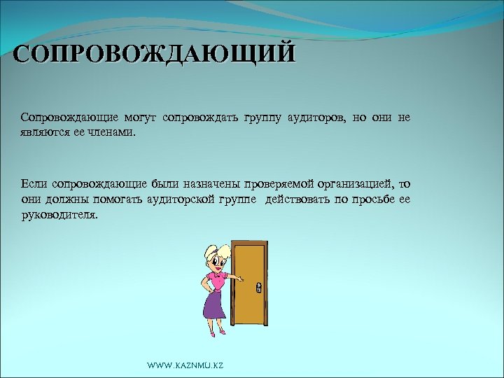 СОПРОВОЖДАЮЩИЙ Сопровождающие могут сопровождать группу аудиторов, но они не являются ее членами. Если сопровождающие