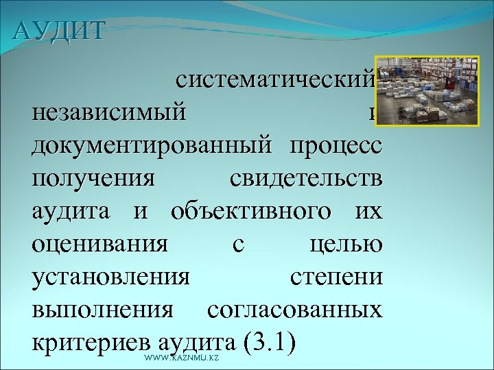 АУДИТ систематический, независимый и документированный процесс получения свидетельств аудита и объективного их оценивания с