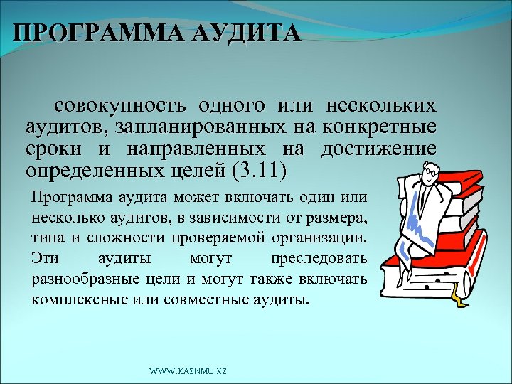 ПРОГРАММА АУДИТА совокупность одного или нескольких аудитов, запланированных на конкретные сроки и направленных на