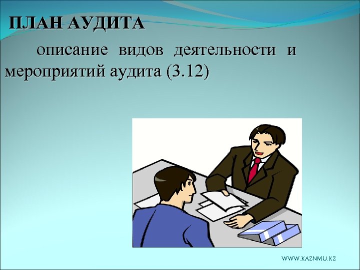 ПЛАН АУДИТА описание видов деятельности и мероприятий аудита (3. 12) WWW. KAZNMU. KZ 