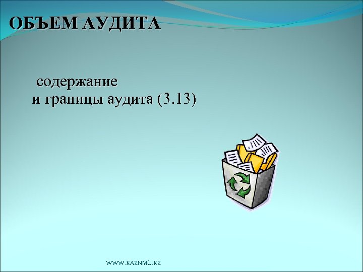 ОБЪЕМ АУДИТА содержание и границы аудита (3. 13) WWW. KAZNMU. KZ 
