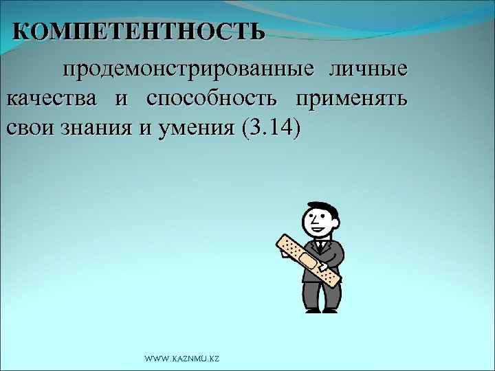 КОМПЕТЕНТНОСТЬ продемонстрированные личные качества и способность применять свои знания и умения (3. 14) WWW.