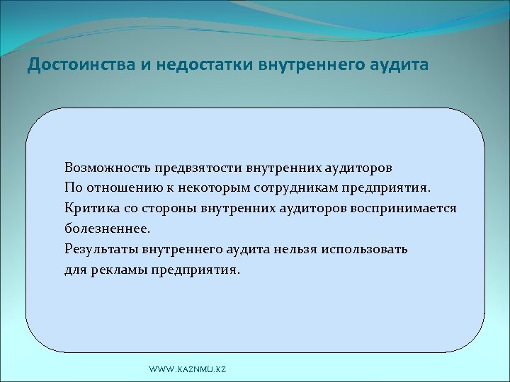 Достоинства и недостатки внутреннего аудита Возможность предвзятости внутренних аудиторов По отношению к некоторым сотрудникам