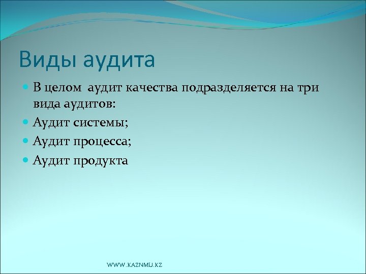 Виды аудита В целом аудит качества подразделяется на три вида аудитов: Аудит системы; Аудит