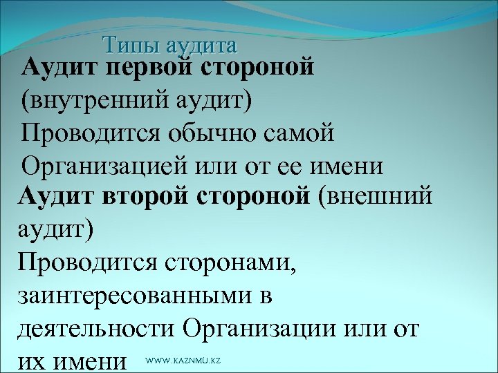 Типы аудита Аудит первой стороной (внутренний аудит) Проводится обычно самой Организацией или от ее