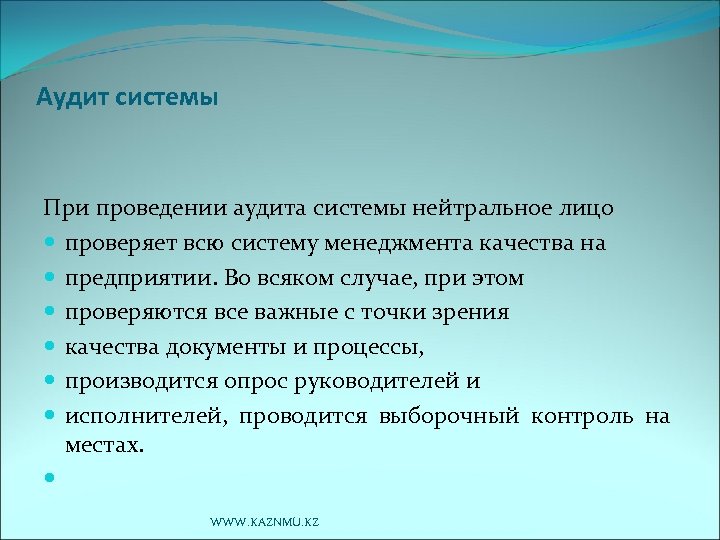 Аудит системы При проведении аудита системы нейтральное лицо проверяет всю систему менеджмента качества на
