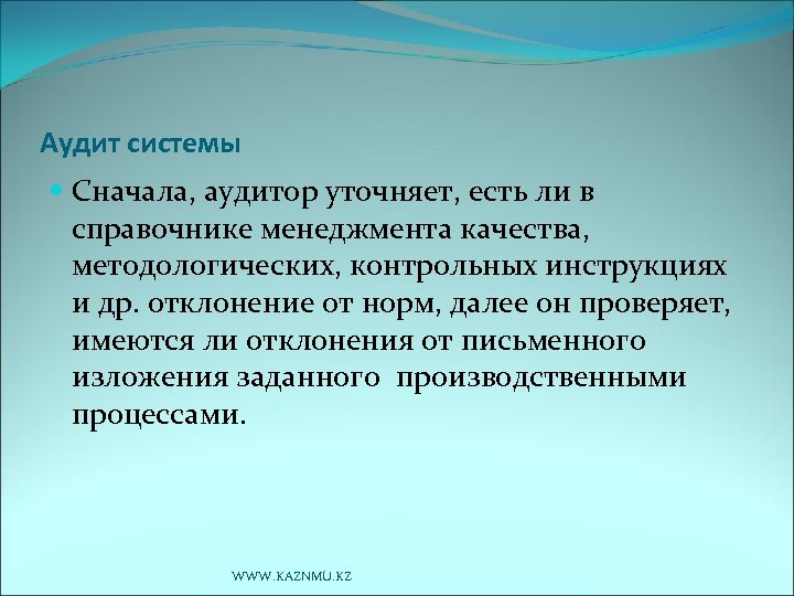 Аудит системы Сначала, аудитор уточняет, есть ли в справочнике менеджмента качества, методологических, контрольных инструкциях