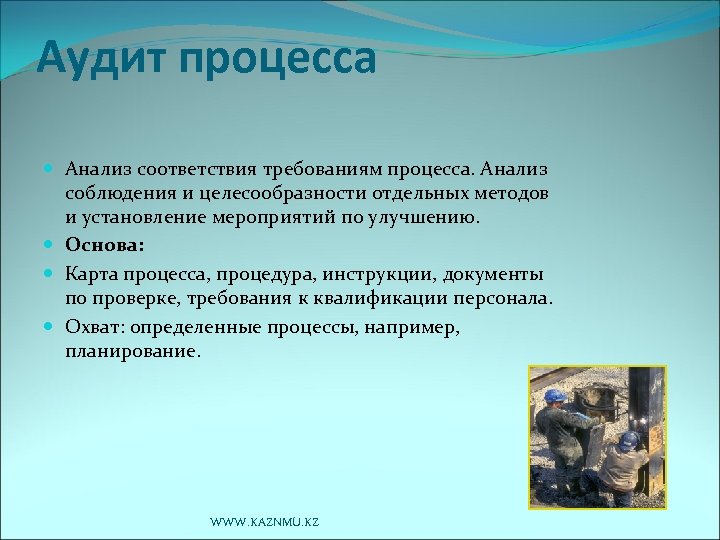 Аудит процесса Анализ соответствия требованиям процесса. Анализ соблюдения и целесообразности отдельных методов и установление